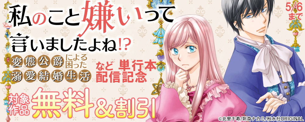 素敵なロマンス『私のこと嫌いって言いましたよね！？変態公爵による困った溺愛結婚生活【単行本版】Ⅶ』ほか新刊配信記念