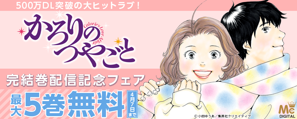 500万DL突破の大ヒットラブ！ 「かろりのつやごと」(小田ゆうあ)完結巻配信記念フェア
