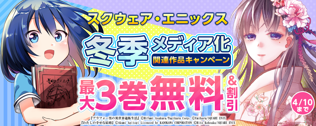 スクウェア・エニックス 冬季メディア化関連作品キャンペーン