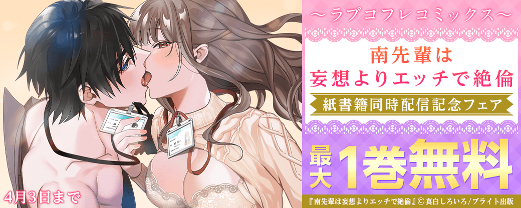 ラブコフレコミックス『南先輩は妄想よりエッチで絶倫』紙書籍同時配信記念フェア