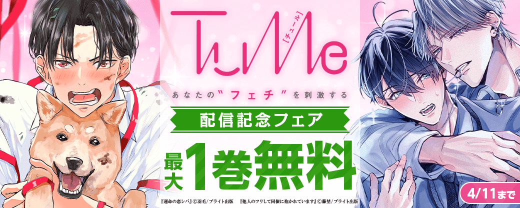 『Tulle』配信記念フェア