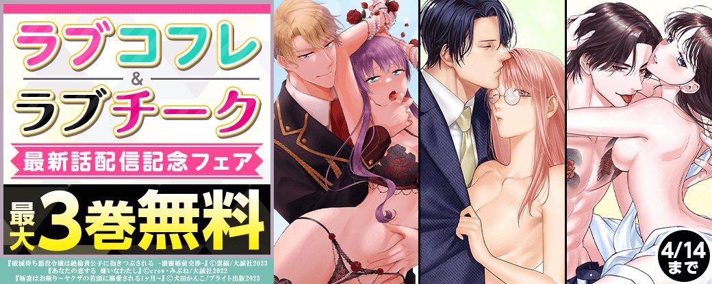 ラブコフレ＆ラブチーク最新話配信記念フェア