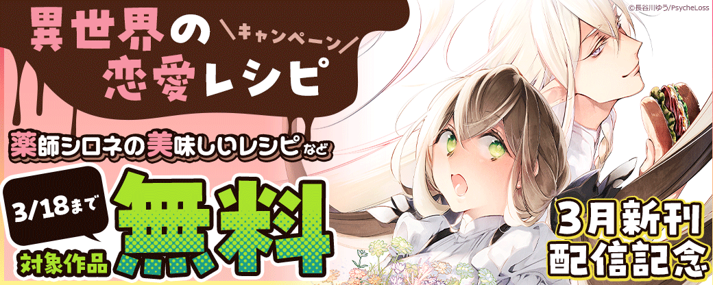 PreciousLove[女性]「3月新刊・薬師シロネの美味しいレシピ　異世界の恋愛レシピキャンペーン　対象作品無料」