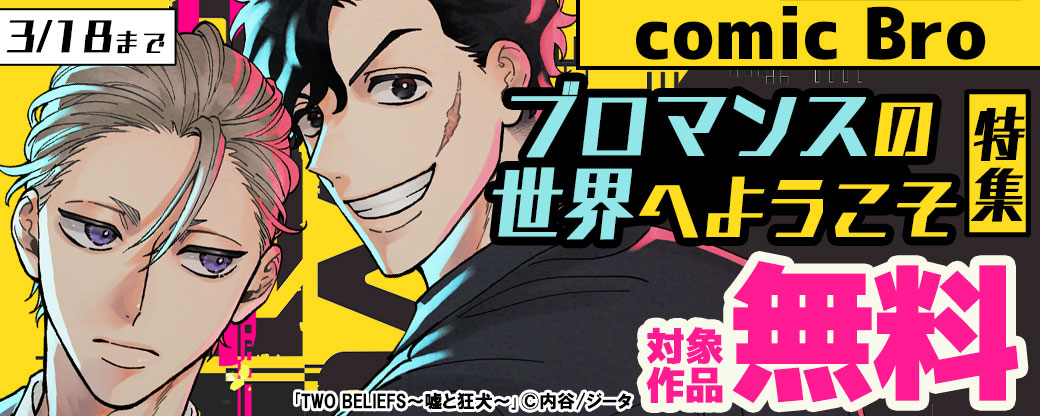 comic Bro「3月：ブロマンスの世界へようこそ特集　対象作品無料」