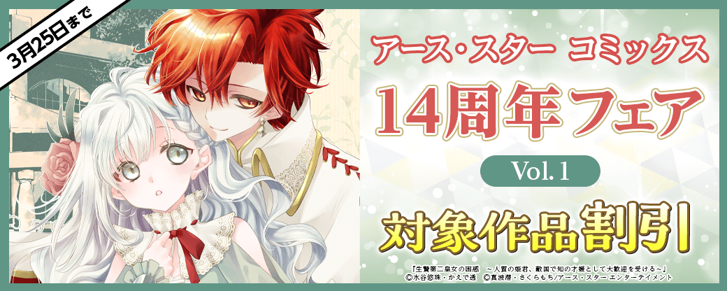 アース・スター コミックス　14周年フェア Vol.1