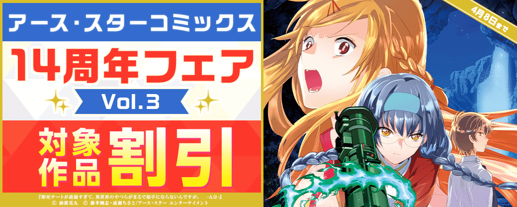 アース・スター コミックス　14周年フェア Vol.3