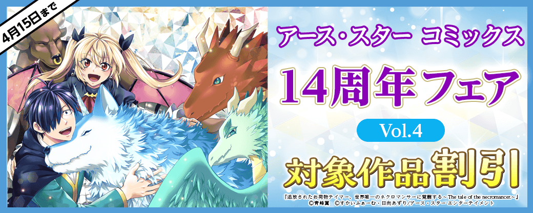 アース・スター コミックス　14周年フェア Vol.4