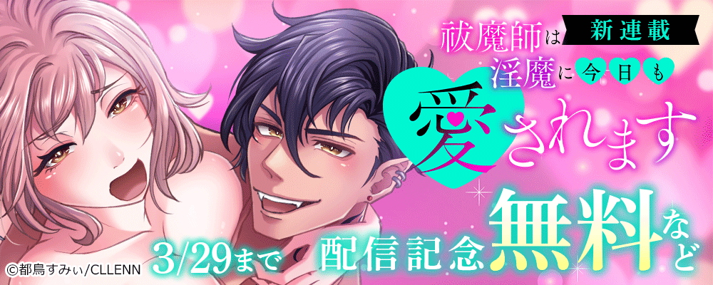 新連載！祓魔師は淫魔に今日も愛されます 配信記念