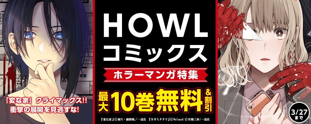 「変な家」クライマックス!! 衝撃の展開を見逃すな！HOWLコミックス ホラーマンガ特集