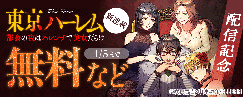 新連載！東京ハーレム～都会の夜はハレンチで美女だらけ～配信記念