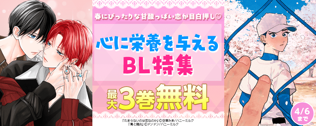 春にぴったりな甘酸っぱい恋が目白押し♡心に栄養を与えるBL特集