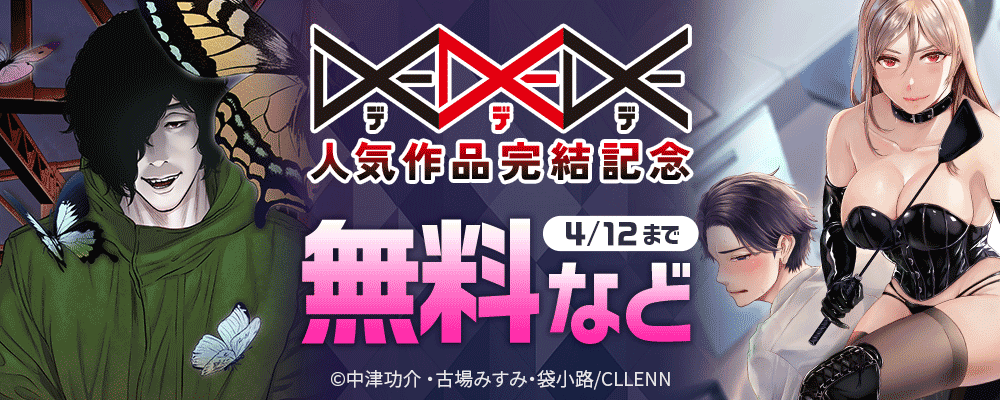 DEDEDE人気作品完結記念