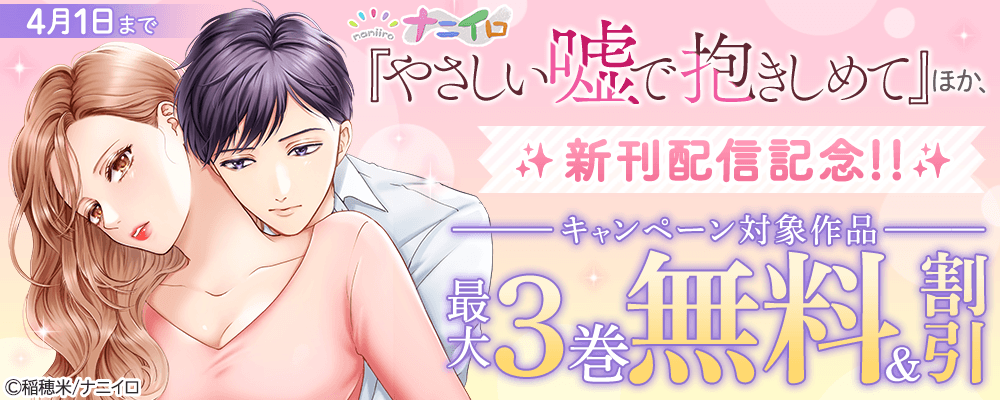 ナニイロ『やさしい嘘で抱きしめて』ほか、新刊配信記念!!最大3巻無料＆割引