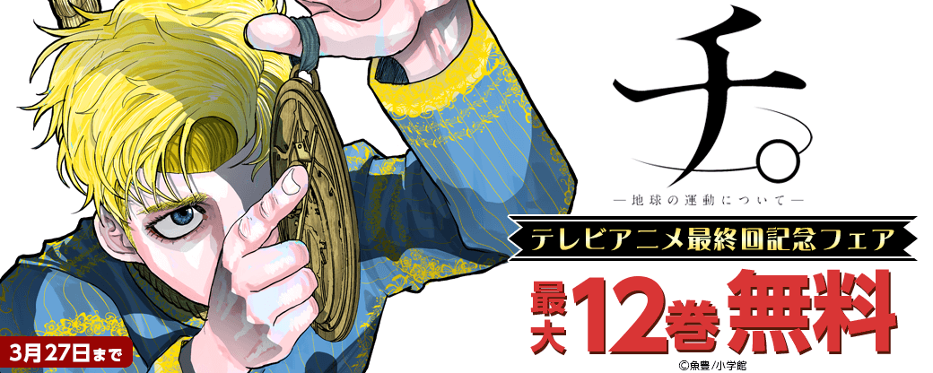 『チ。』テレビアニメ最終回記念フェア