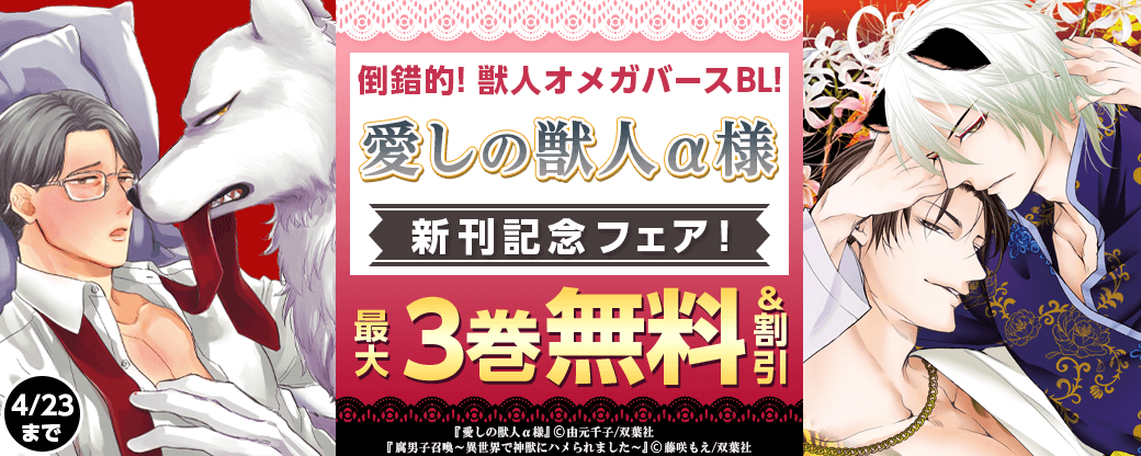 倒錯的！獣人オメガバースBL！　『愛しの獣人α様』新刊配信記念フェア！