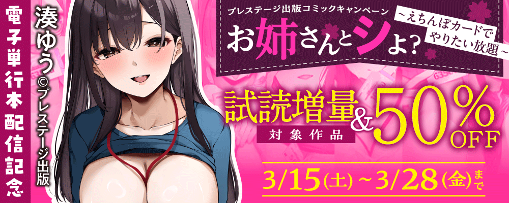 湊ゆう『お姉さんとシよ？〜えちんぽカードでやりたい放題〜』電子単行本 配信記念 プレステージ出版 コミックキャンペーン