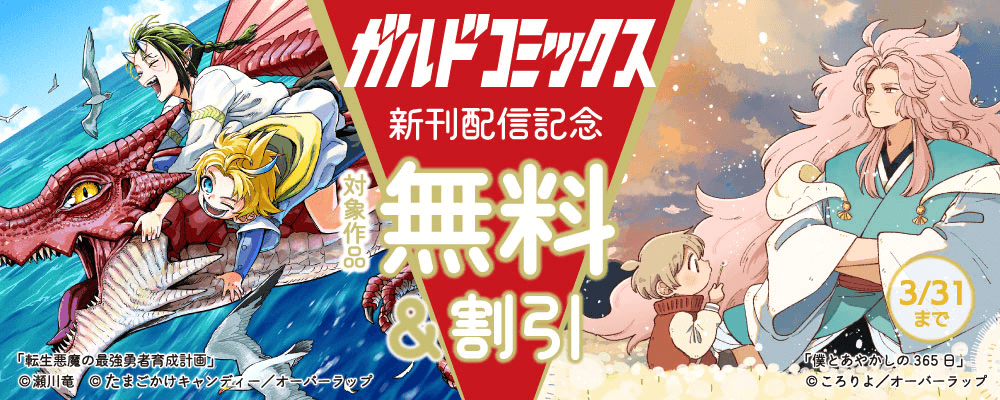 ガルドコミックス3月新刊配信記念フェア