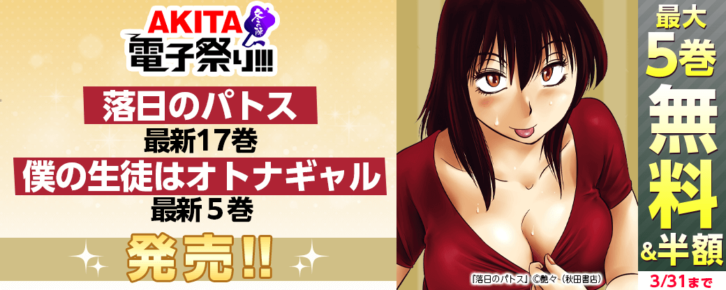 2024年度AKITA電子祭り冬の陣 「落日のパトス」最新17巻&「僕の生徒はオトナギャル」最新5巻発売!!