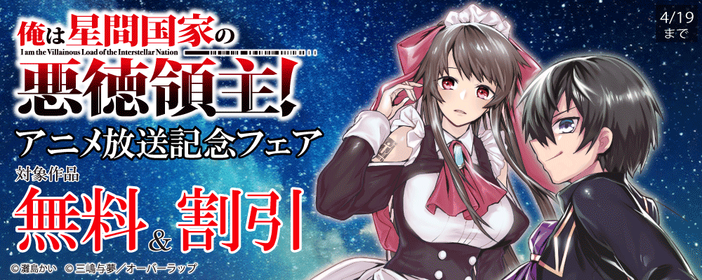 「俺は星間国家の悪徳領主！」アニメ放送記念フェア!!