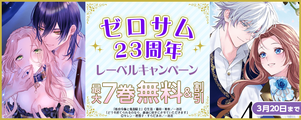 ゼロサム23周年レーベルキャンペーン