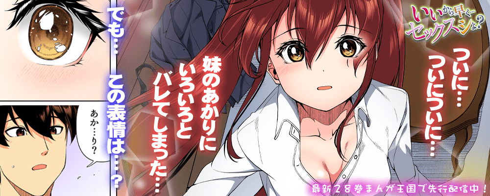いいから早く…セックスシよ？28巻先行配信キャンペーン