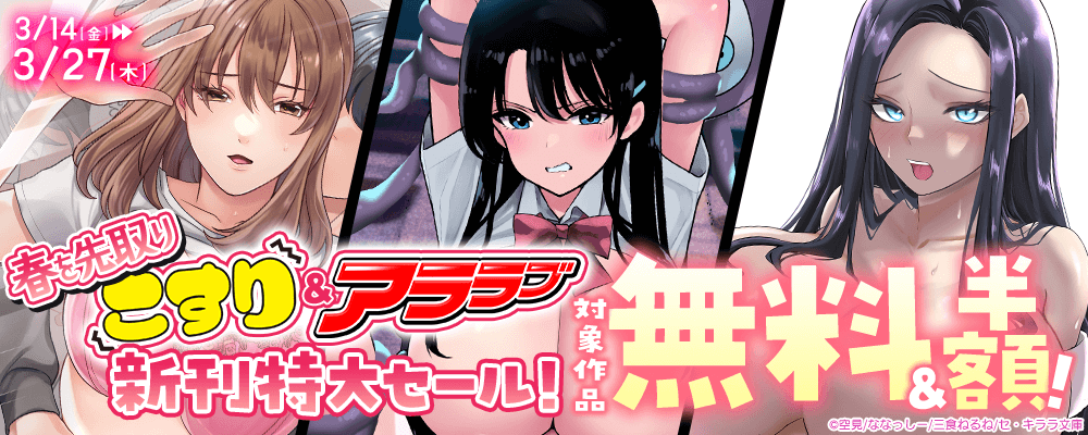 春を先取り！こすり＆アララブ新刊特大セール！