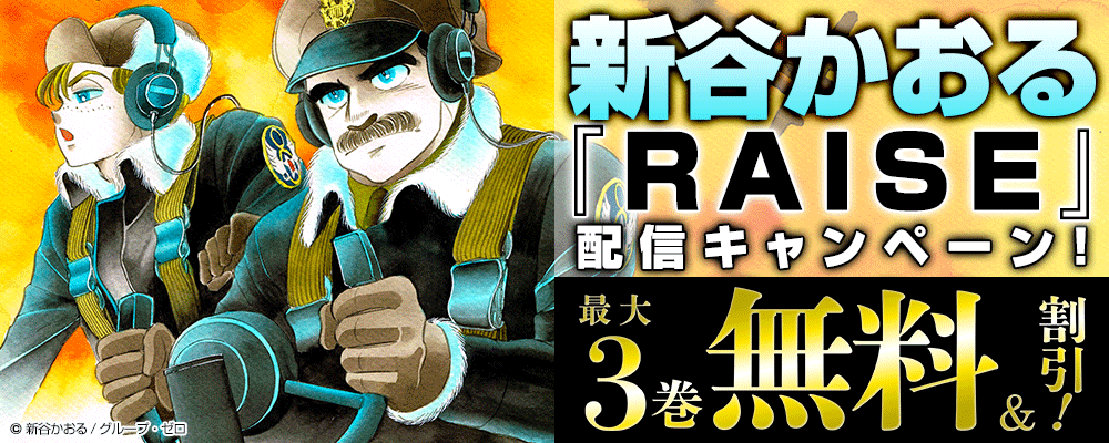 新谷かおる『RAISE』配信キャンペーン！最大3巻無料＆割引！