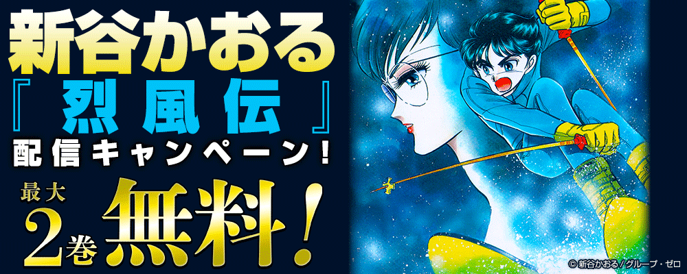 新谷かおる『烈風伝』配信キャンペーン！最大2巻無料！