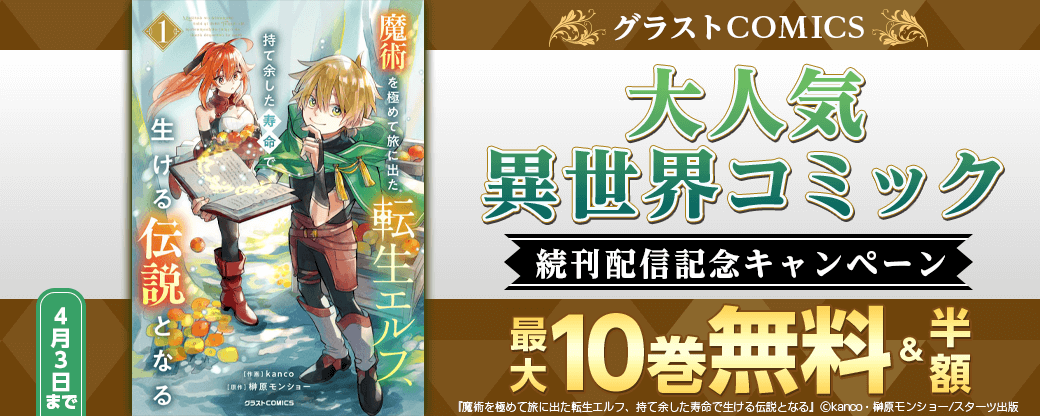 グラストCOMICS　大人気異世界コミック続刊配信記念　最大10巻無料！半額！＆試読増量キャンペーン