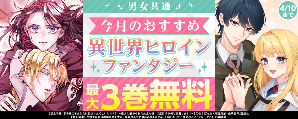 男女共通 今月のおすすめ異世界ヒロインファンタジー