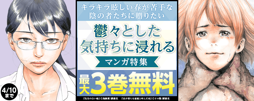 キラキラ眩しい春が苦手な陰の者たちに贈りたい～鬱々とした気持ちに浸れるマンガ特集～