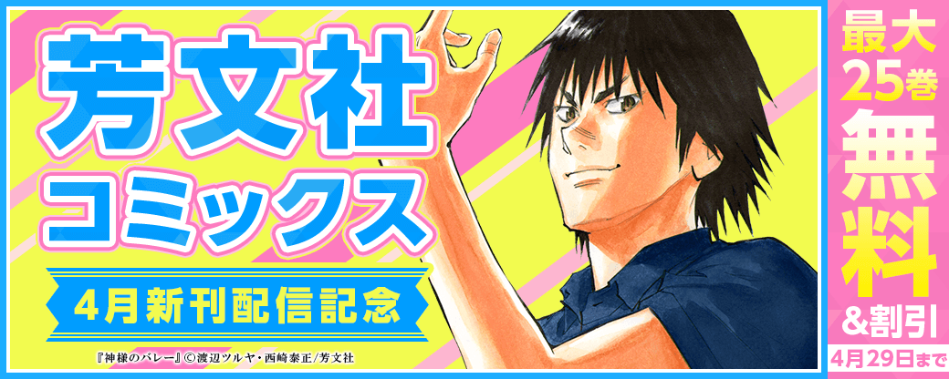 芳文社コミックス4月新刊配信キャンペーン