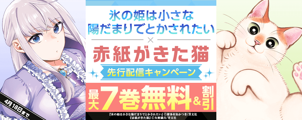 『氷の姫は小さな陽だまりでとかされたい』、『赤紙がきた猫』先行配信キャンペーン
