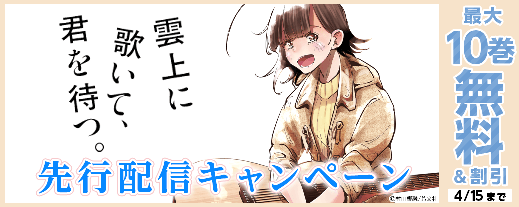 『雲上に歌いて、君を待つ。』先行配信キャンペーン