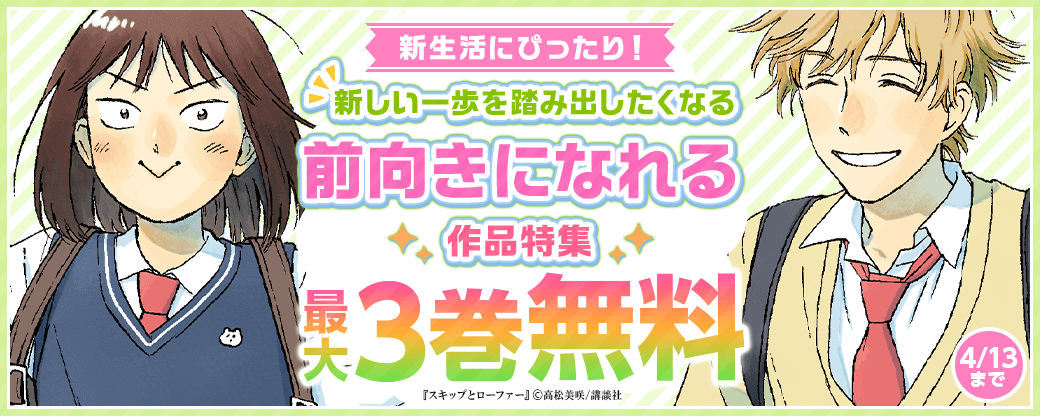 新生活にぴったり！新しい一歩を踏み出したくなる、前向きになれる作品特集