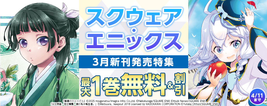 スクウェア・エニックス 3月新刊発売特集(3)