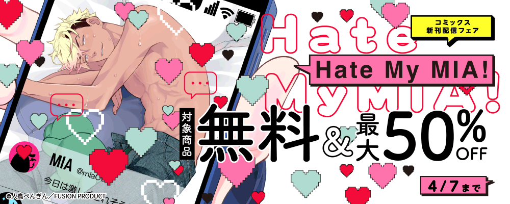 『Hate My MIA!』コミックス新刊配信記念キャンペーン 無料&最大50%OFF!