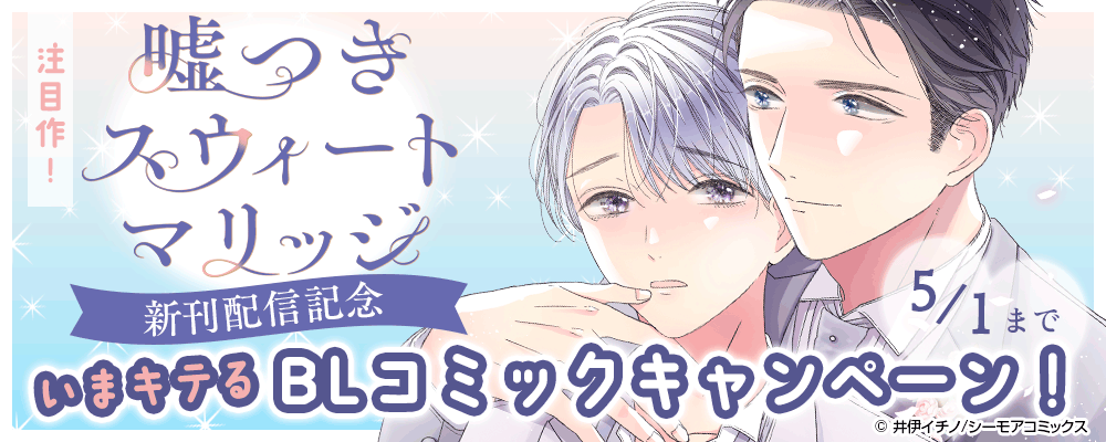 注目作「嘘つきスウィートマリッジ」新刊配信記念！いまキテるBLコミックキャンペーン！