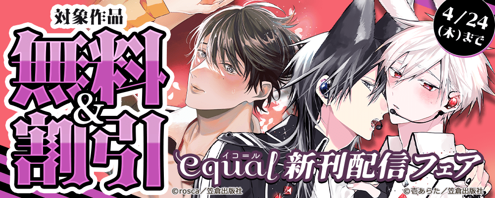 equal新刊配信フェア