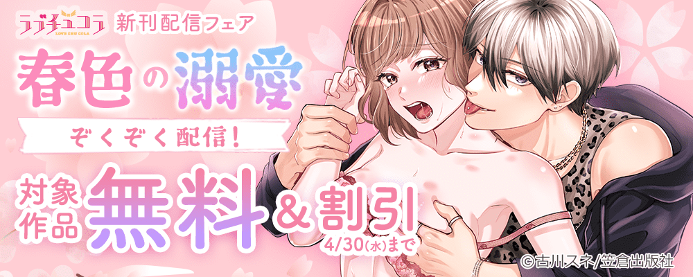 春色の溺愛ぞくぞく配信！ラブチュコラ新刊配信フェア