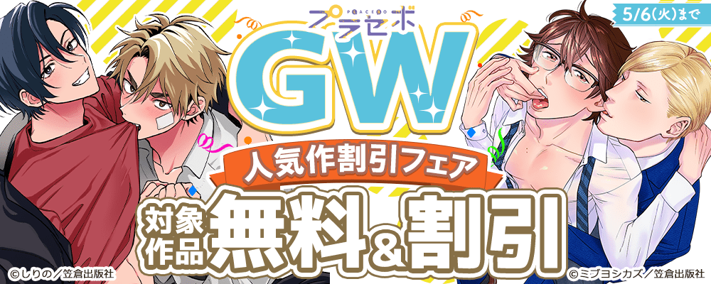 プラセボGW人気作割引フェア