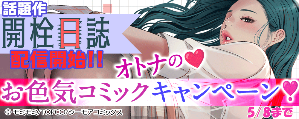 話題作「開栓日誌」配信開始！！オトナのお色気コミックキャンペーン！