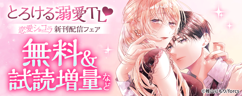 とろける溺愛TL❤恋愛ショコラ 新刊配信フェア