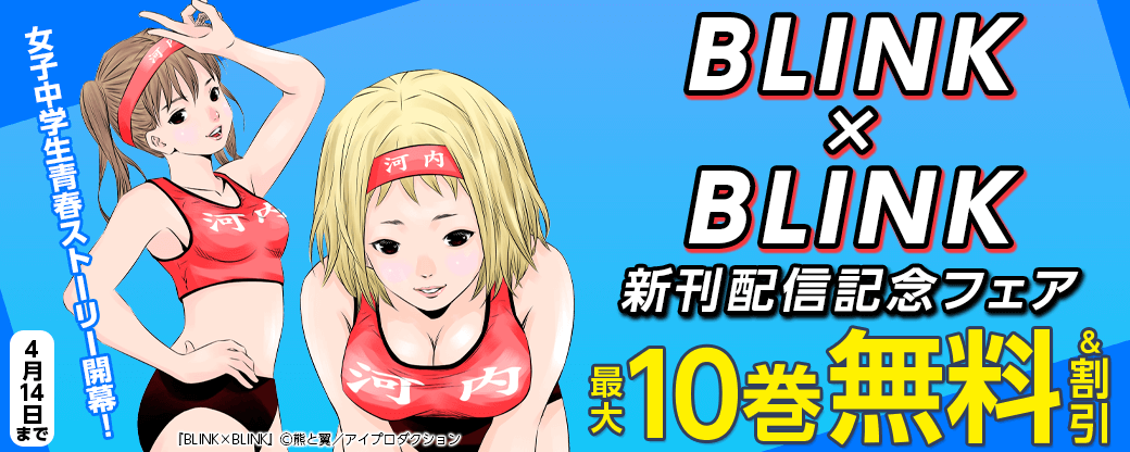 女子中学生青春ストーリー開幕！BLINK×BLINK 新刊配信記念フェア　無料＆割引