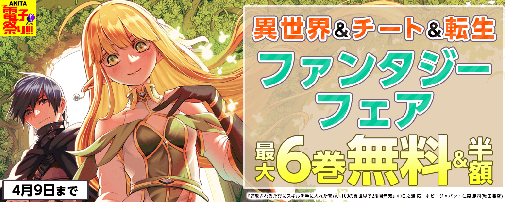 AKITA異世界&チート&転生ファンタジーフェア