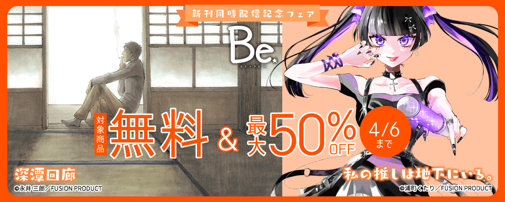 Be『深潭回廊』『私の推しは地下にいる。』新刊同時配信記念フェア 無料&最大50%OFF