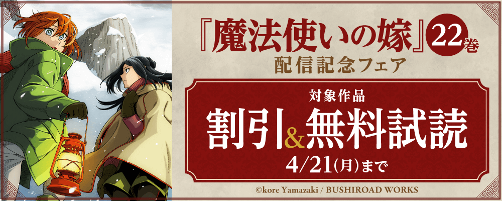 『魔法使いの嫁』22巻 配信記念フェア