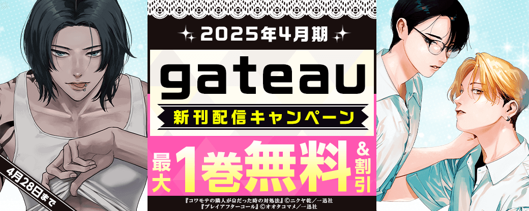 2025年4月期 gateau新刊配信キャンペーン