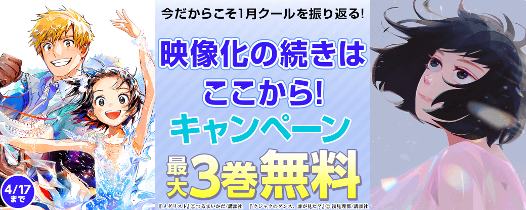 今だからこそ1月クールを振り返る!映像化の続きはここから!キャンペーン