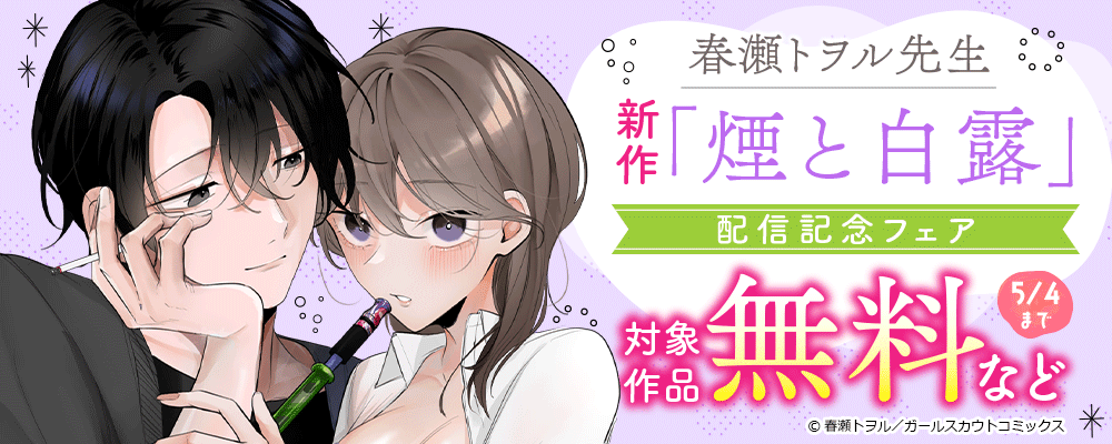 春瀬トヲル先生新作「煙と白露」配信記念フェア 対象作品無料など
